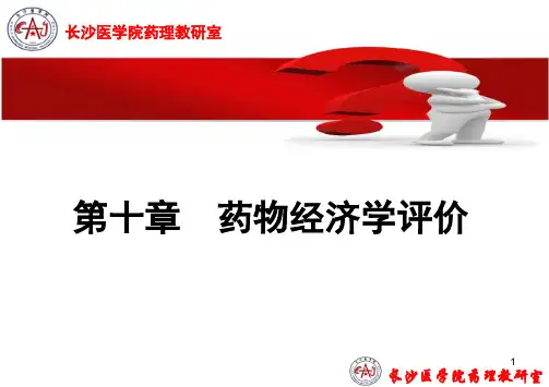 (高)第10章-药物经济学评价