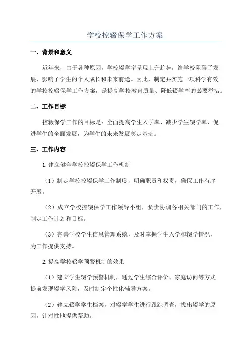 学校控辍保学工作方案