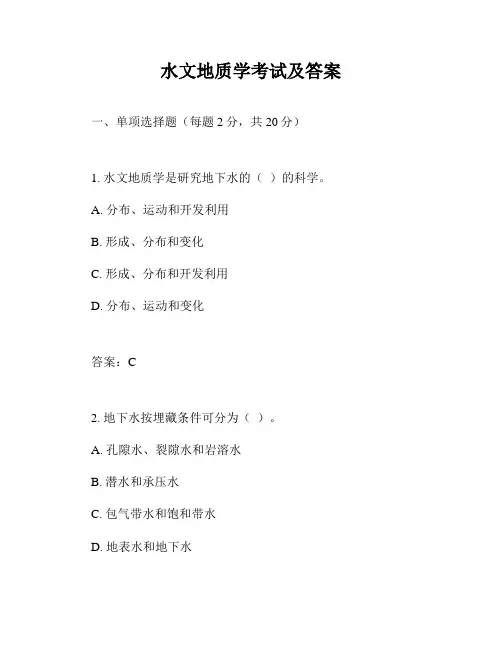 水文地质学考试及答案