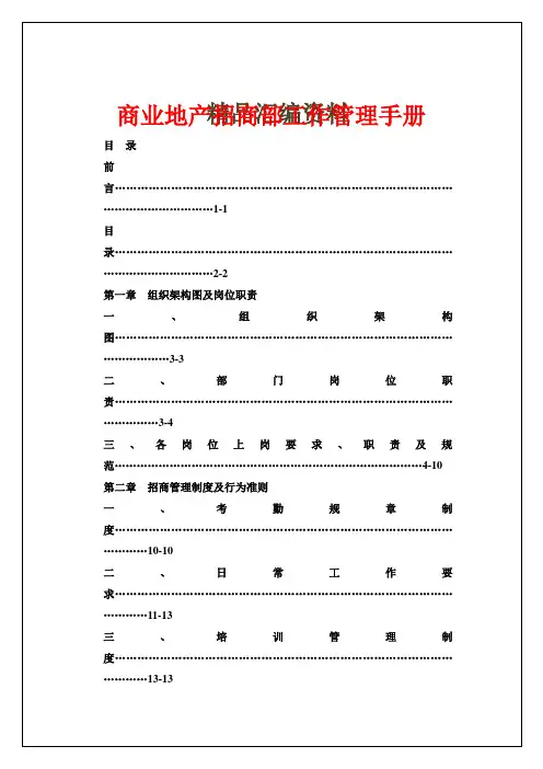商业地产招商部工作管理手册