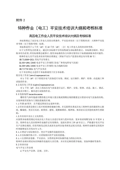 特种作业电工安全技术培训大纲和考核标准