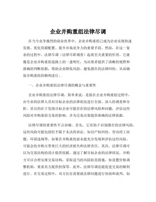 企业并购重组法律尽调
