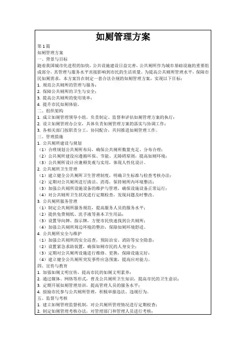 如厕管理方案