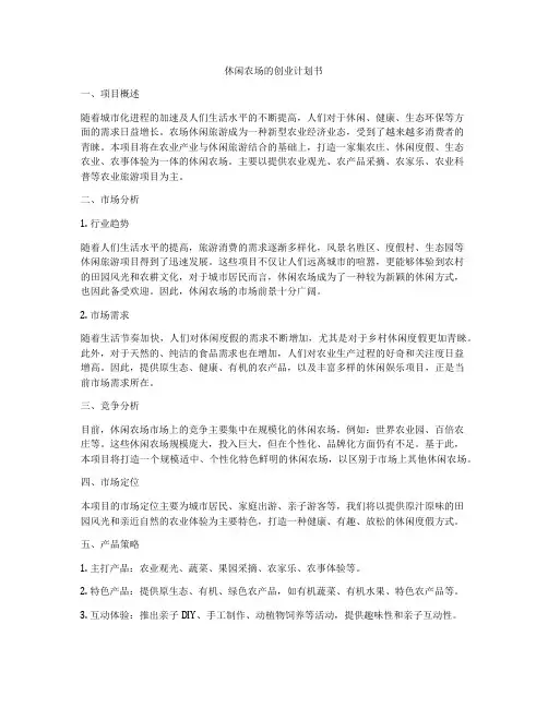 休闲农场的创业计划书
