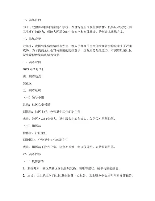 传染病防控应急演练方案