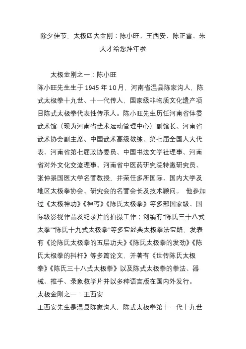 除夕佳节,太极四大金刚：陈小旺、王西安、陈正雷、朱天才给您拜年啦