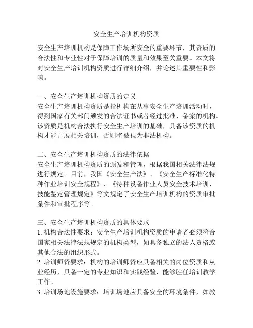 安全生产培训机构资质