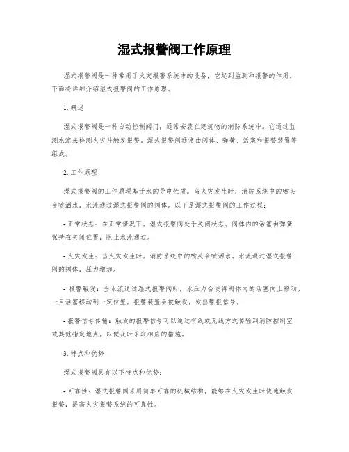 湿式报警阀工作原理