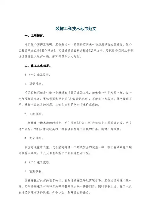 装饰工程技术标书范文