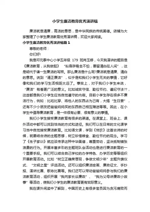 小学生廉洁教育优秀演讲稿