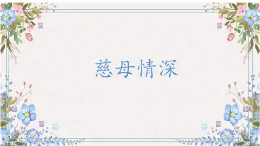 统编版五年级语文上册18慈母情深课件(共16张PPT)