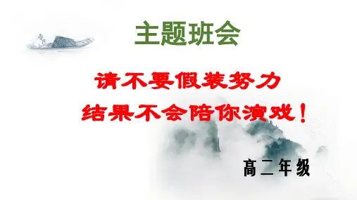 班会-请不要假装努力