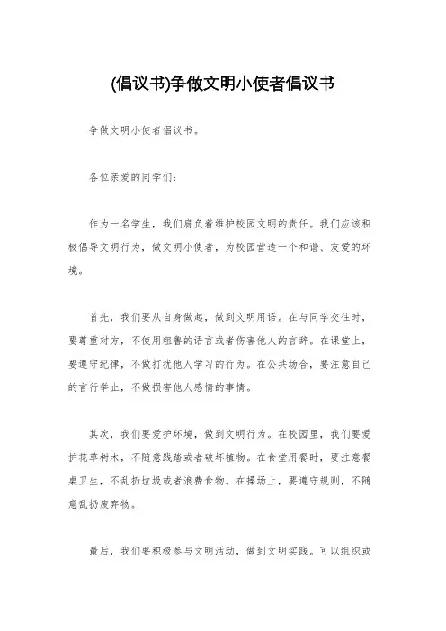 (倡议书)争做文明小使者倡议书