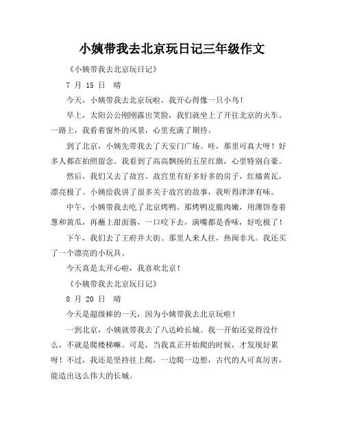 小姨带我去北京玩日记三年级作文