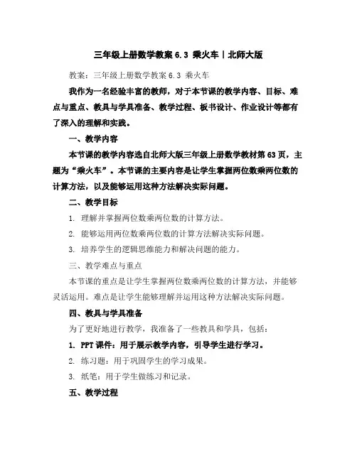 三年级上册数学教案-6.3乘火车｜北师大版