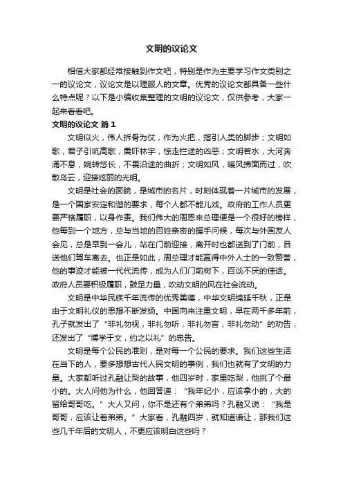 文明的议论文800字（通用10篇）