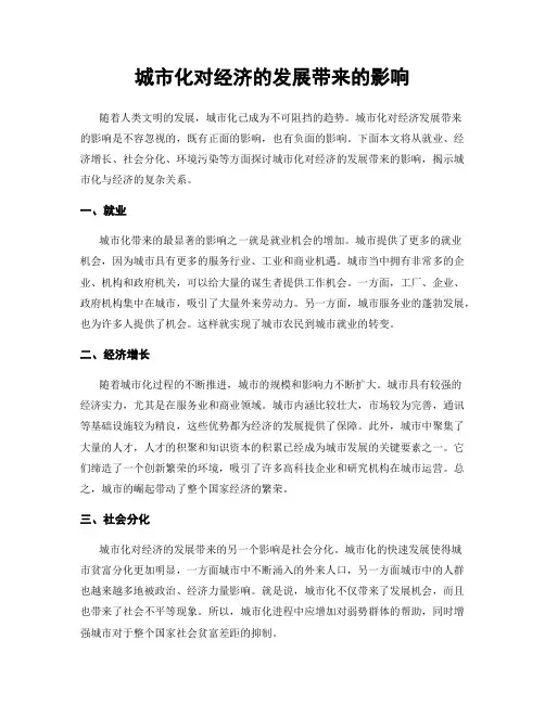 城市化对经济的发展带来的影响