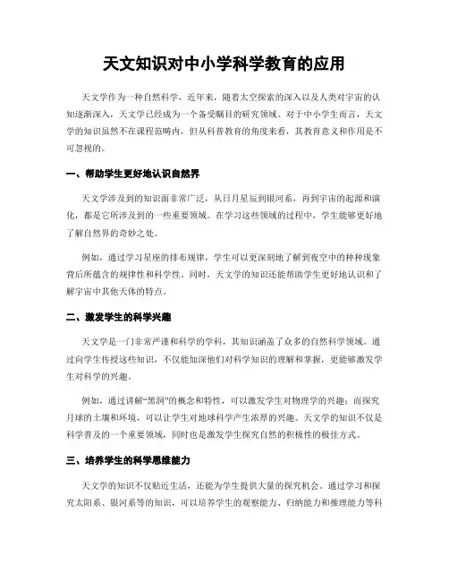 天文知识对中小学科学教育的应用