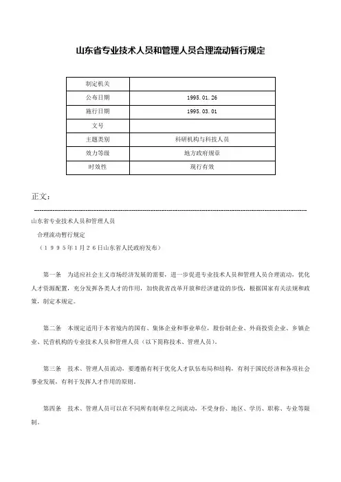 山东省专业技术人员和管理人员合理流动暂行规定-