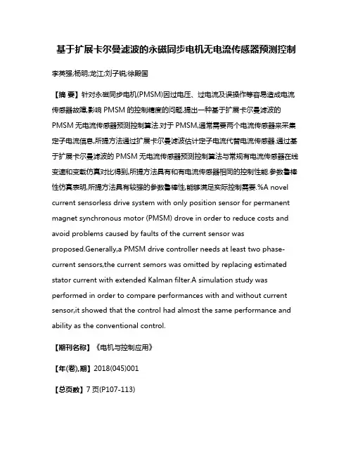 基于扩展卡尔曼滤波的永磁同步电机无电流传感器预测控制