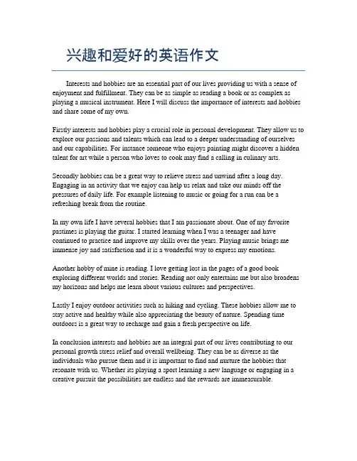 兴趣和爱好的英语作文
