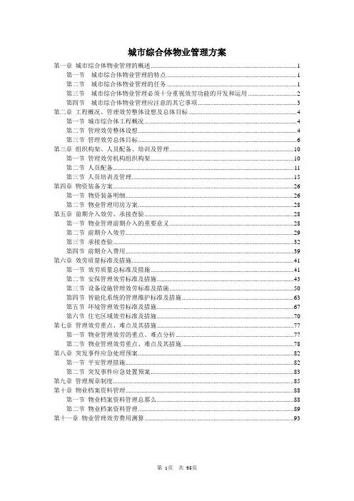 城市综合体物业管理服务方案