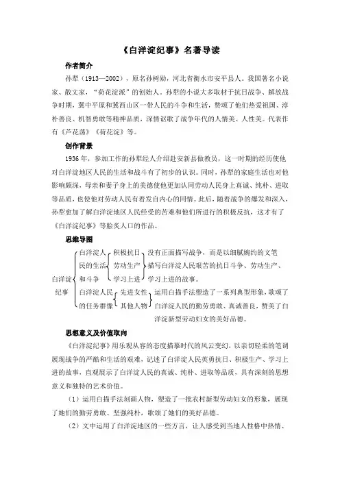 部编版七年级语文上册第三单元《白洋淀纪事》名著导读
