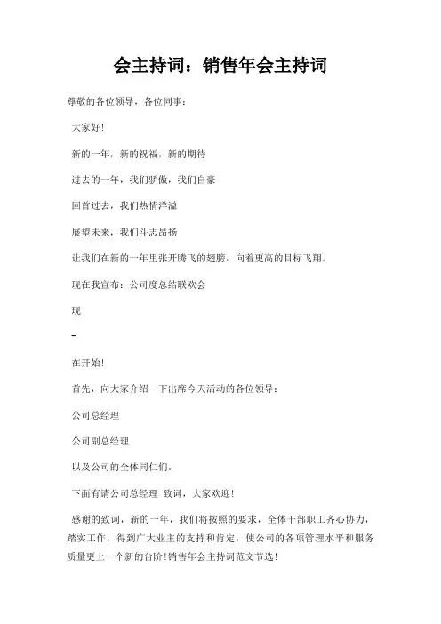 会主持词销售年会主持词三篇