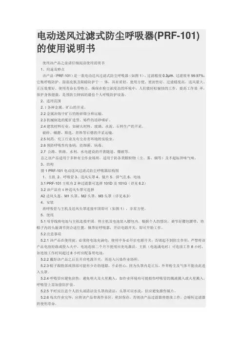 电动送风过滤式防尘呼吸器(PRF-101)使用说明