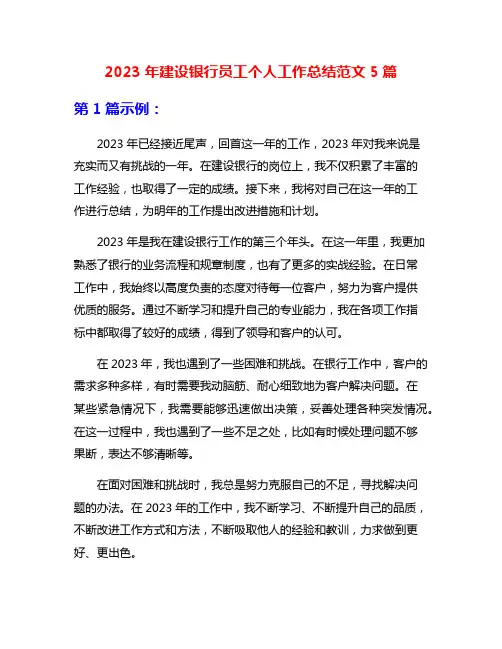 2023年建设银行员工个人工作总结范文5篇