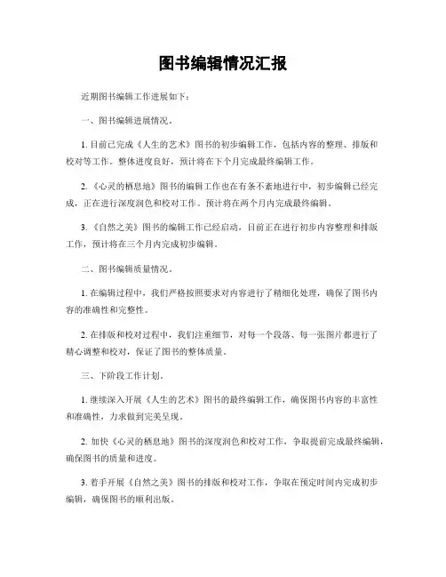 图书编辑情况汇报