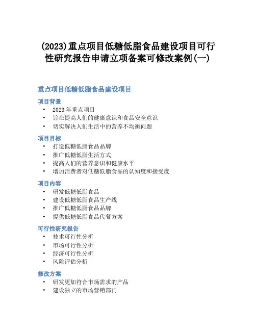 (2023)重点项目低糖低脂食品建设项目可行性研究报告申请立项备案可修改案例(一)