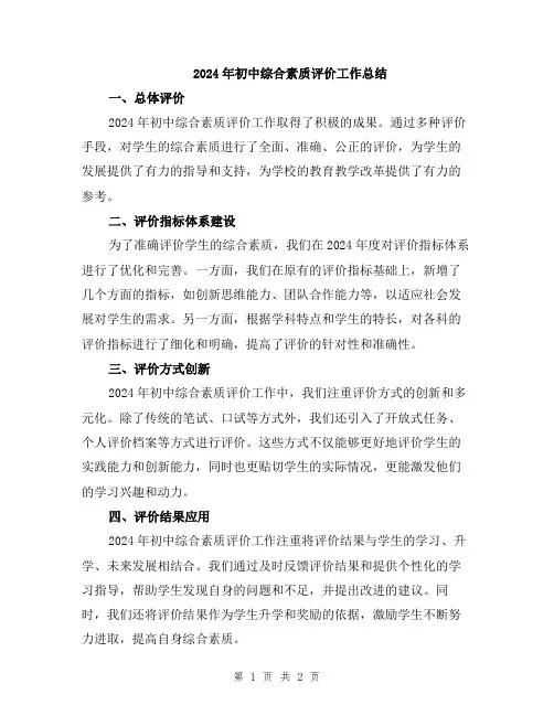 2024年初中综合素质评价工作总结