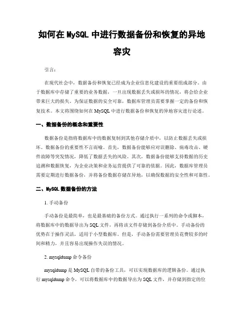 如何在MySQL中进行数据备份和恢复的异地容灾