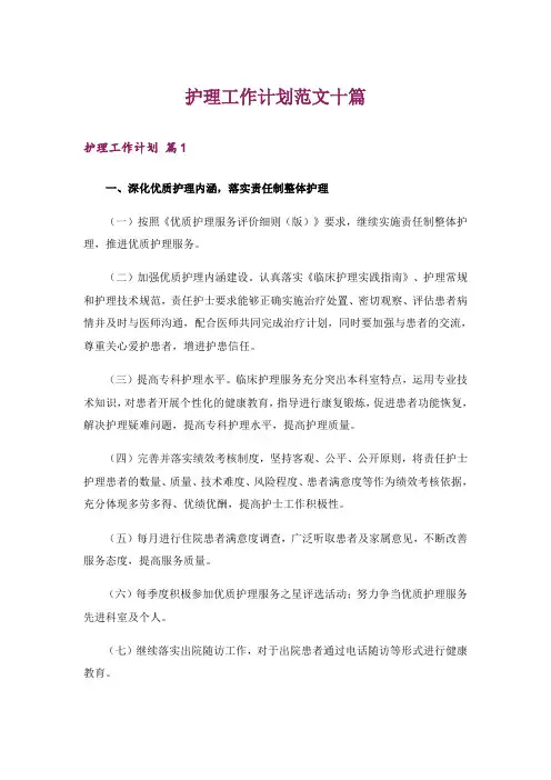 护理工作计划范文十篇