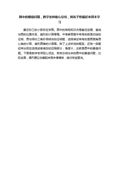圆中的最值问题，数学老师呕心总结，替孩子收藏起来周末学习