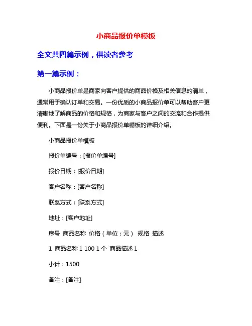 小商品报价单模板
