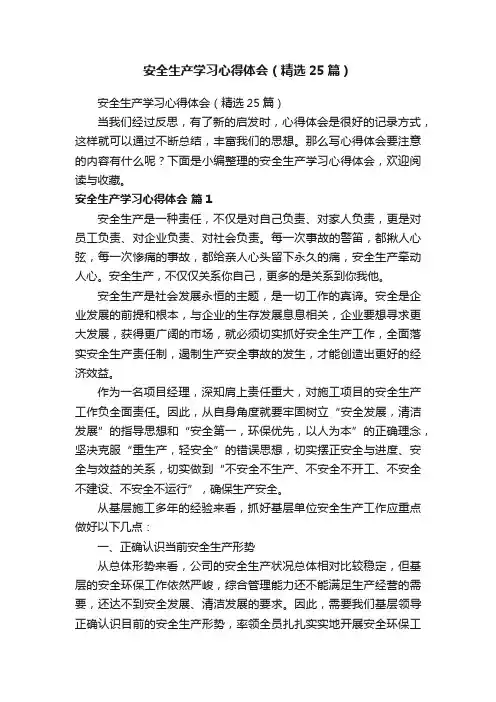 安全生产学习心得体会（精选25篇）