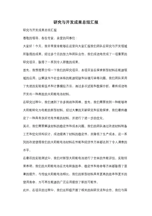 研究与开发成果总结汇报