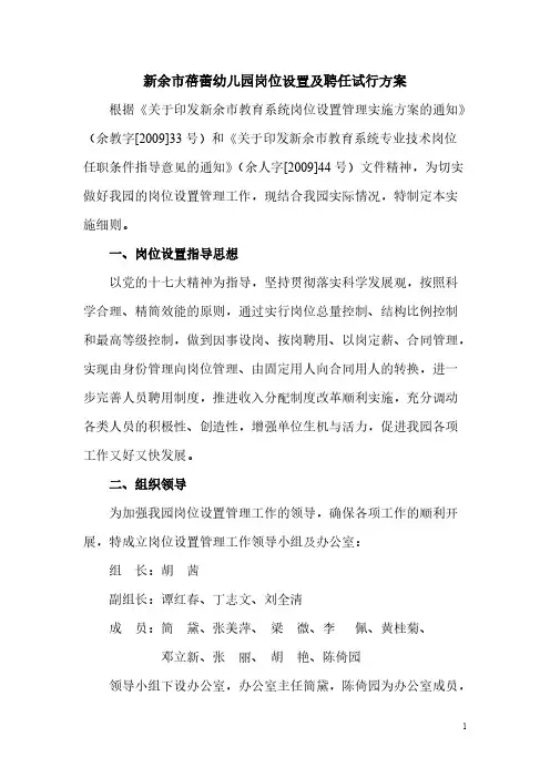 新余市蓓蕾幼儿园岗位设置及聘任试行方案