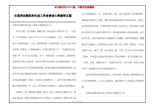 全国劳动模范和先进工作者事迹心得感悟五篇