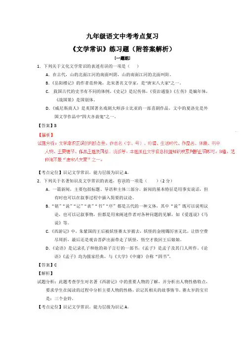 九年级语文中考考点复习《文学常识》练习题(附答案解析)