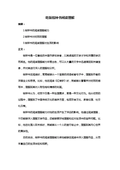 吃饭钱钟书阅读理解