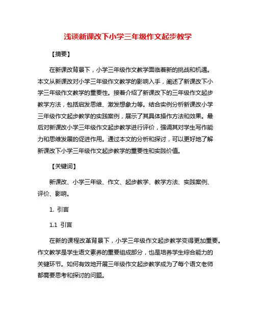 浅谈新课改下小学三年级作文起步教学