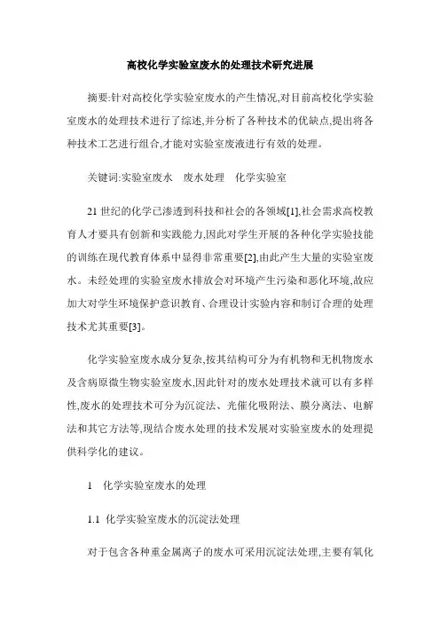 高校化学实验室废水的处理技术研究进展