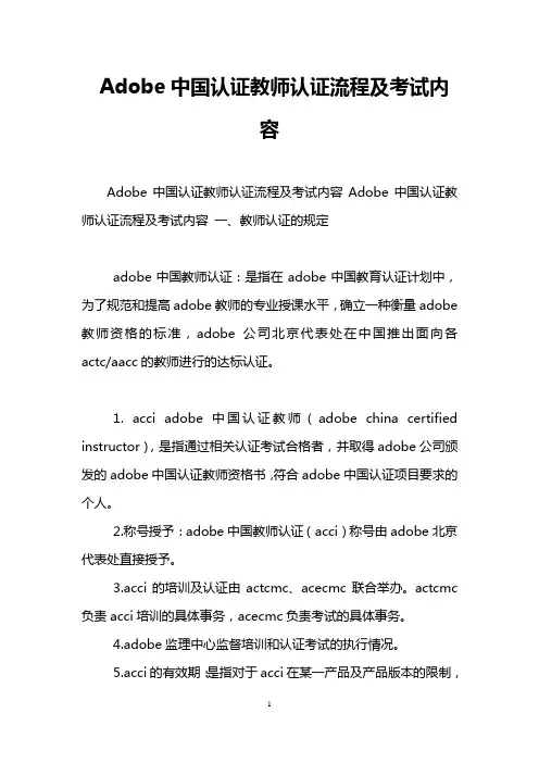 Adobe中国认证教师认证流程及考试内容