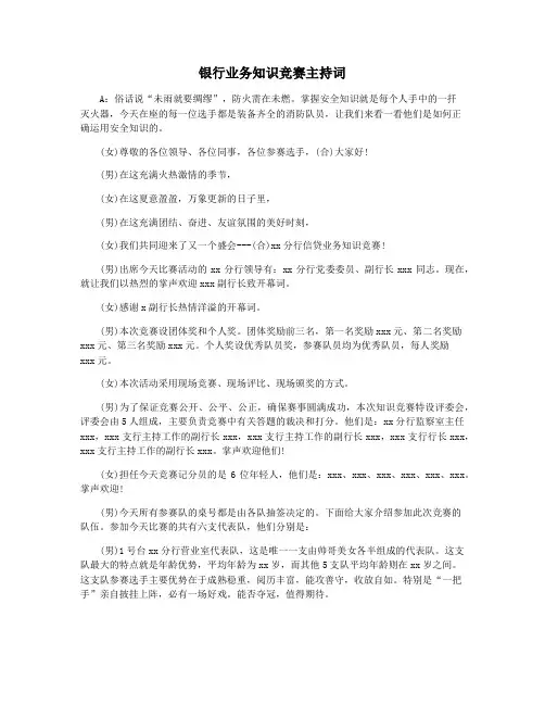 银行业务知识竞赛主持词
