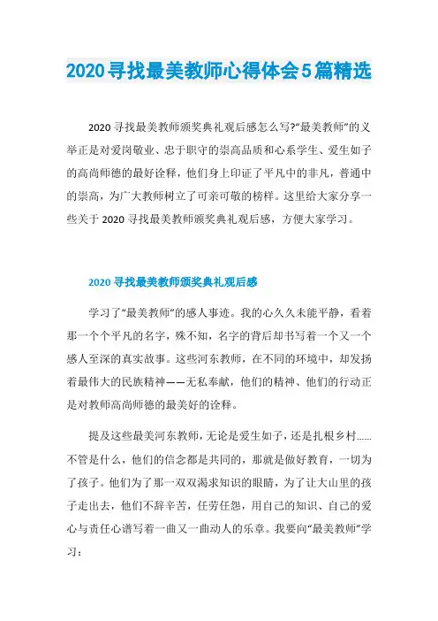 2020寻找最美教师心得体会5篇精选