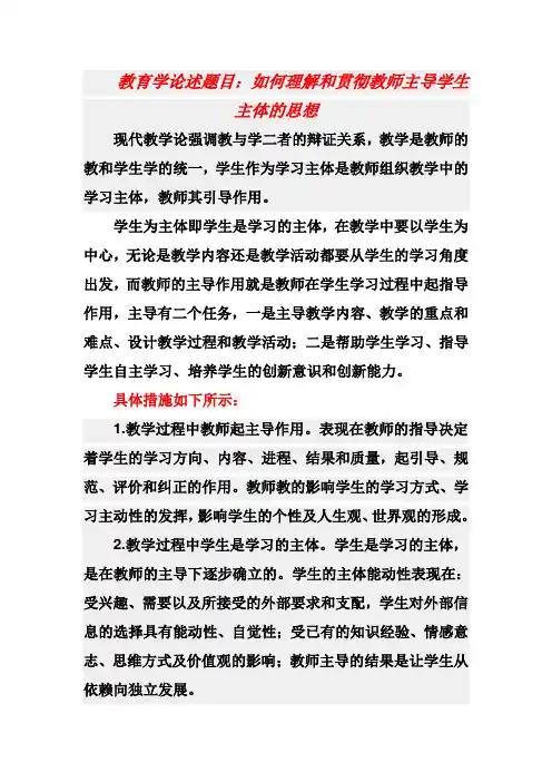 教育学论述题目：如何理解和贯彻教师主导学生主体的思想