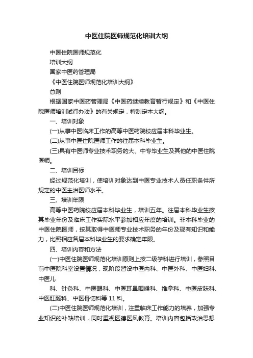 中医住院医师规范化培训大纲